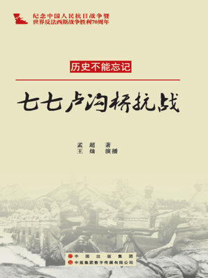 cover image of 七七卢沟桥抗战